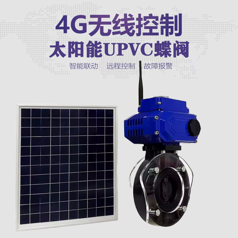 黄岩皓久 无线太阳能远程控制蝶阀 光伏板发电 精准控制 开关迅速 农田灌溉